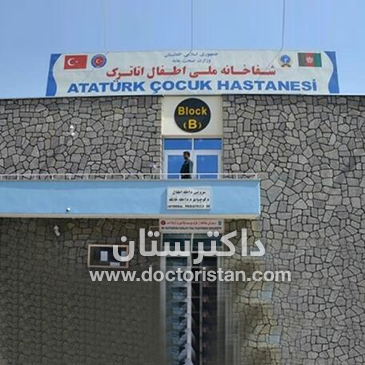 شفاخانه اطفال اتاترک - دولتی