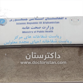 شفاخانه احیا مجدد واقع کابل