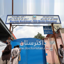 شفاخانه 100 بستر برچی واقع کابل