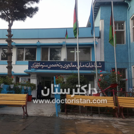 شفاخانه ستوماتولوژی واقع کابل